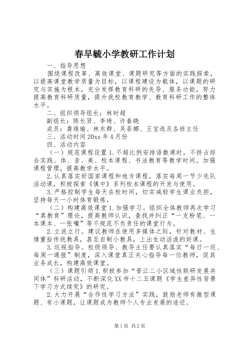 春早毓小学教研工作计划_第1页