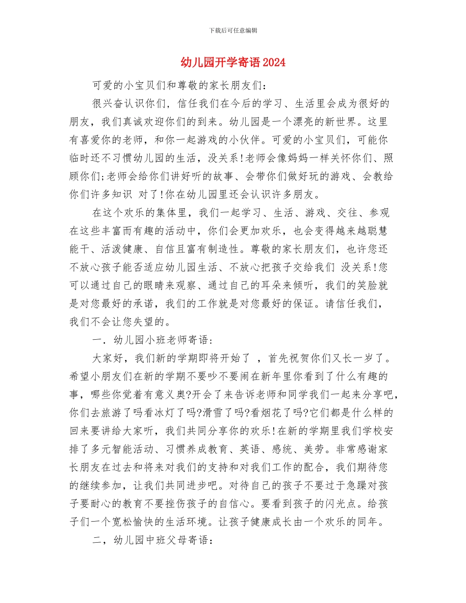 幼儿园开学家长寄语与幼儿园开学寄语2024汇编_第3页