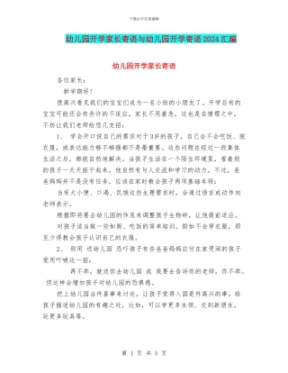 幼儿园开学家长寄语与幼儿园开学寄语2024汇编