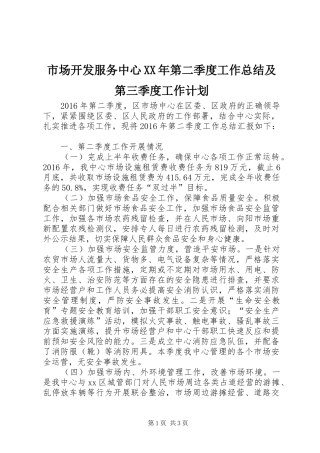 市场开发服务中心XX年第二季度工作总结及第三季度工作计划