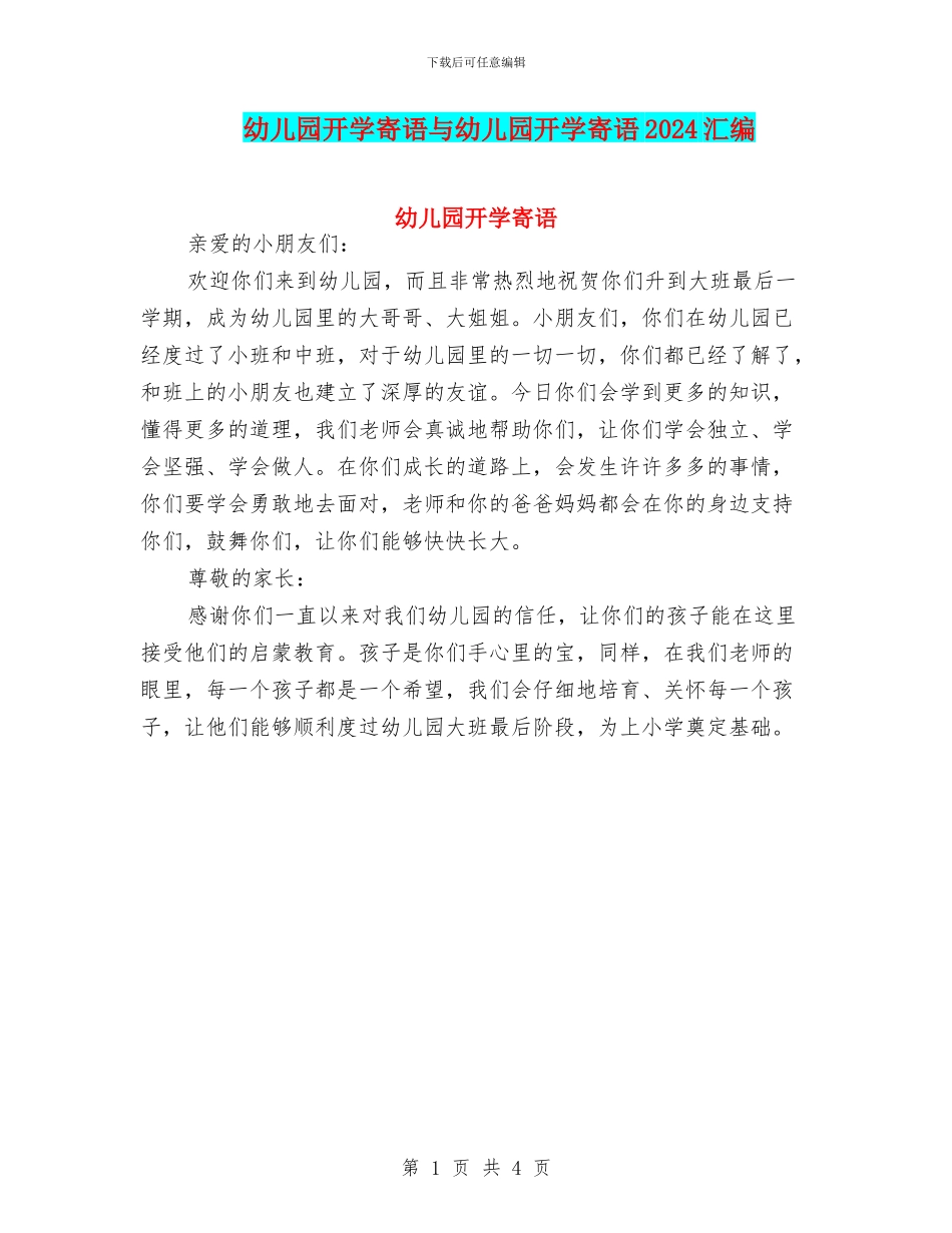 幼儿园开学寄语与幼儿园开学寄语2024汇编_第1页