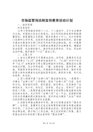 市场监管局法制宣传教育活动计划
