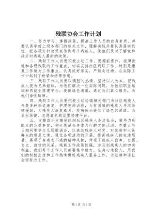 残联协会工作计划