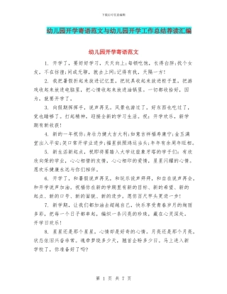 幼儿园开学寄语范文与幼儿园开学工作总结荐读汇编