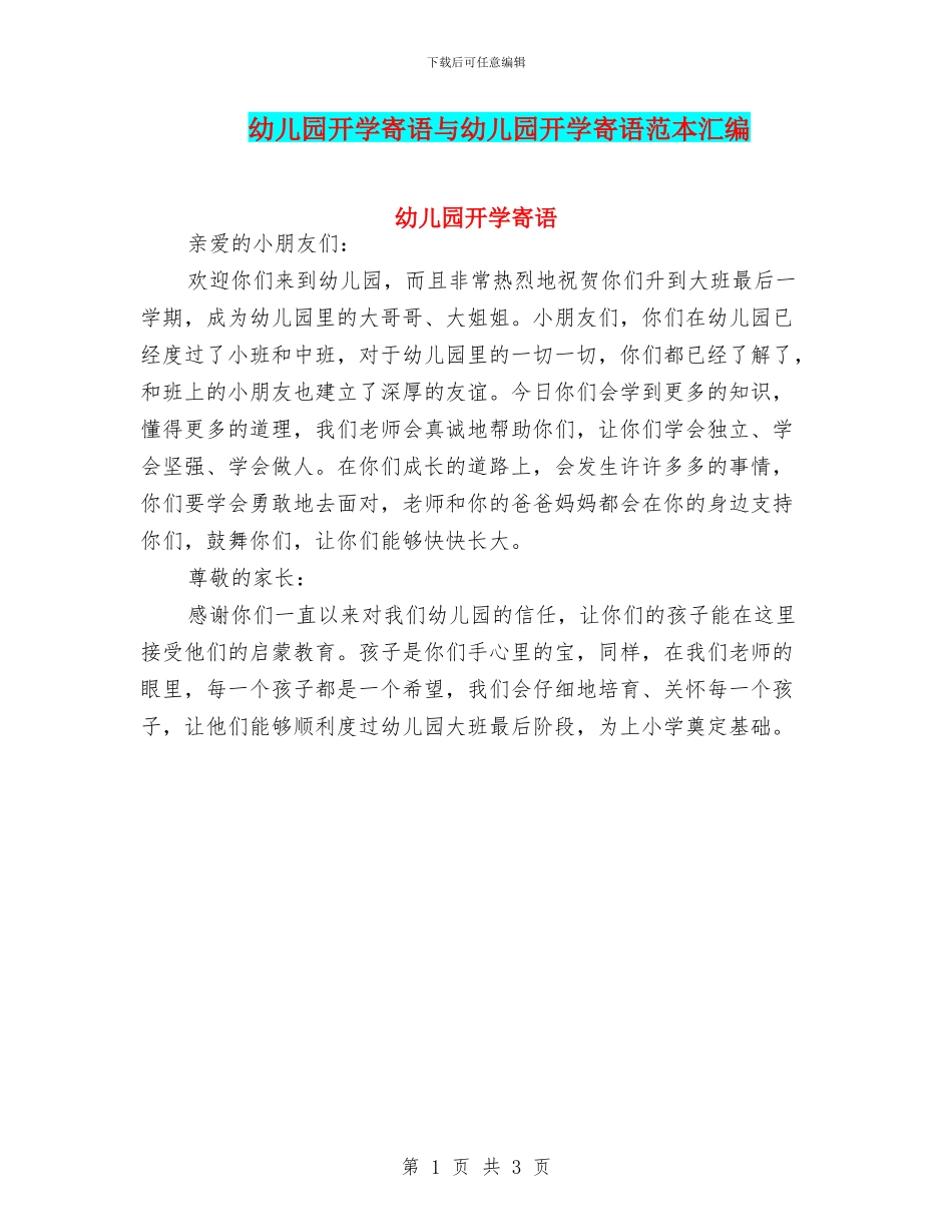 幼儿园开学寄语与幼儿园开学寄语范本汇编_第1页