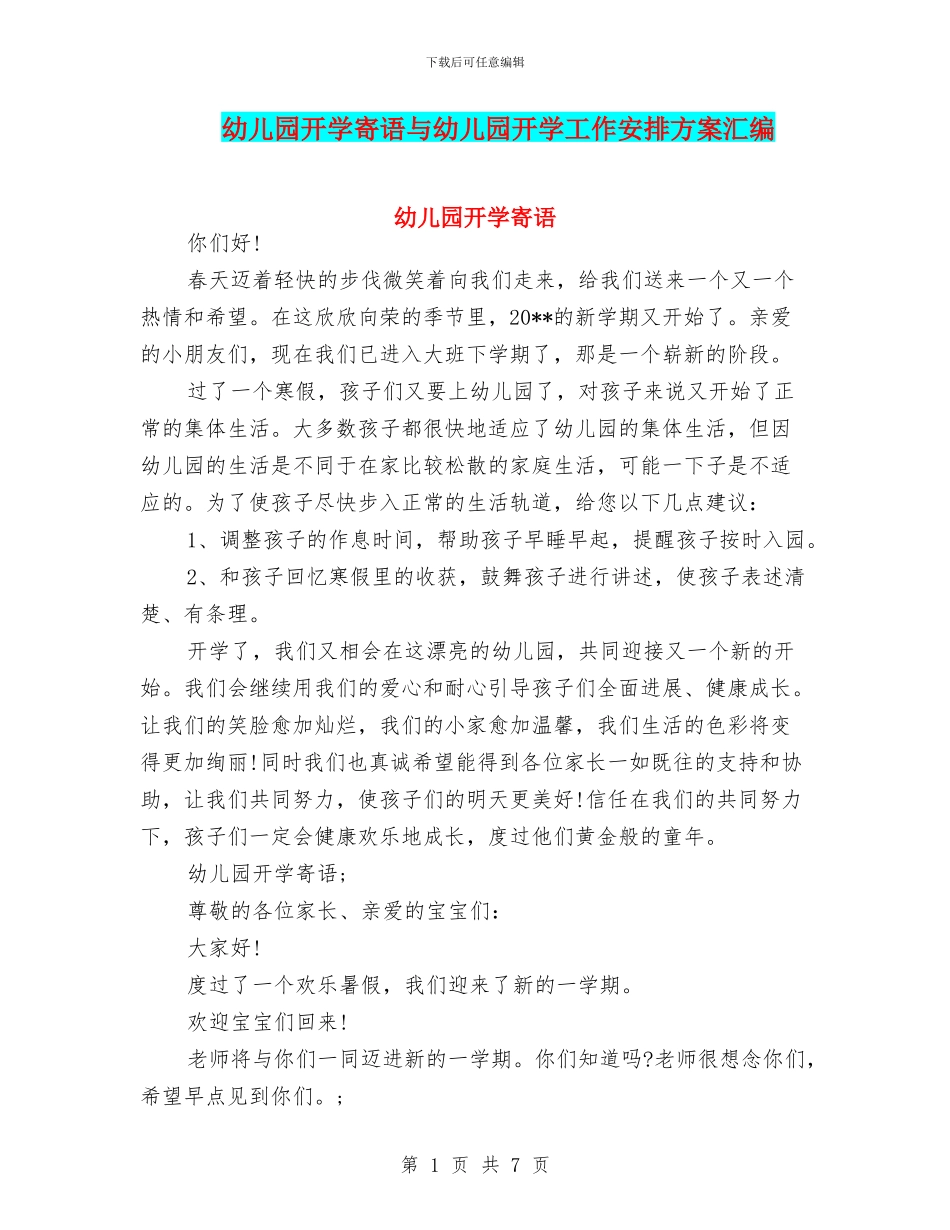 幼儿园开学寄语与幼儿园开学工作安排方案汇编_第1页