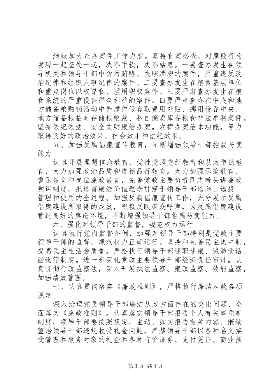 粮食局纪检监察工作计划_第3页