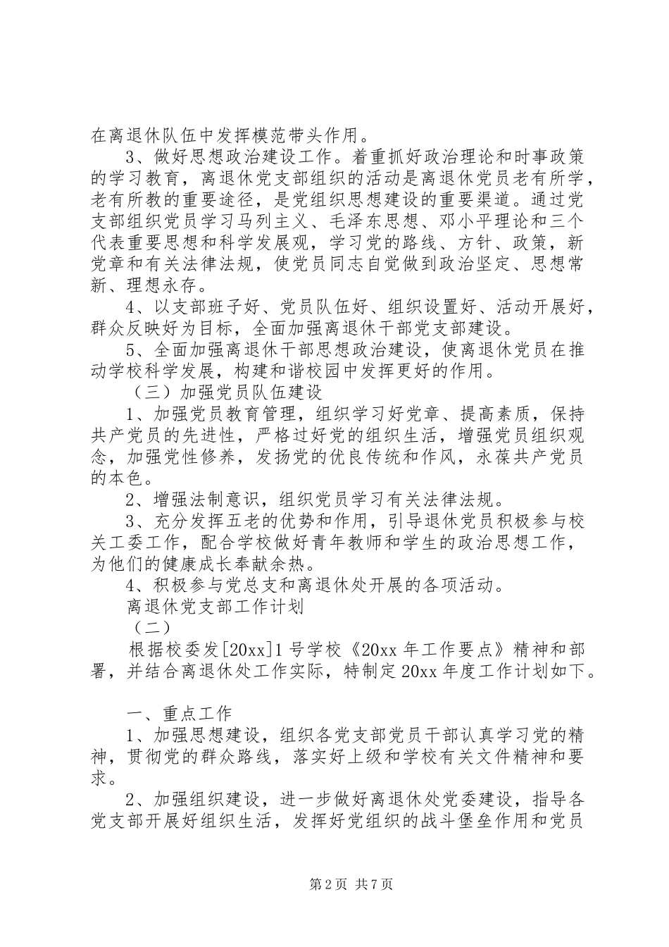 离退休党支部工作计划_第2页