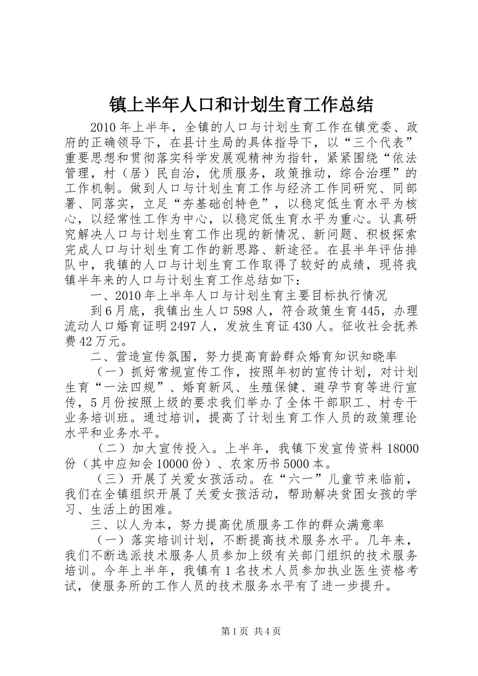 镇上半年人口和计划生育工作总结_第1页