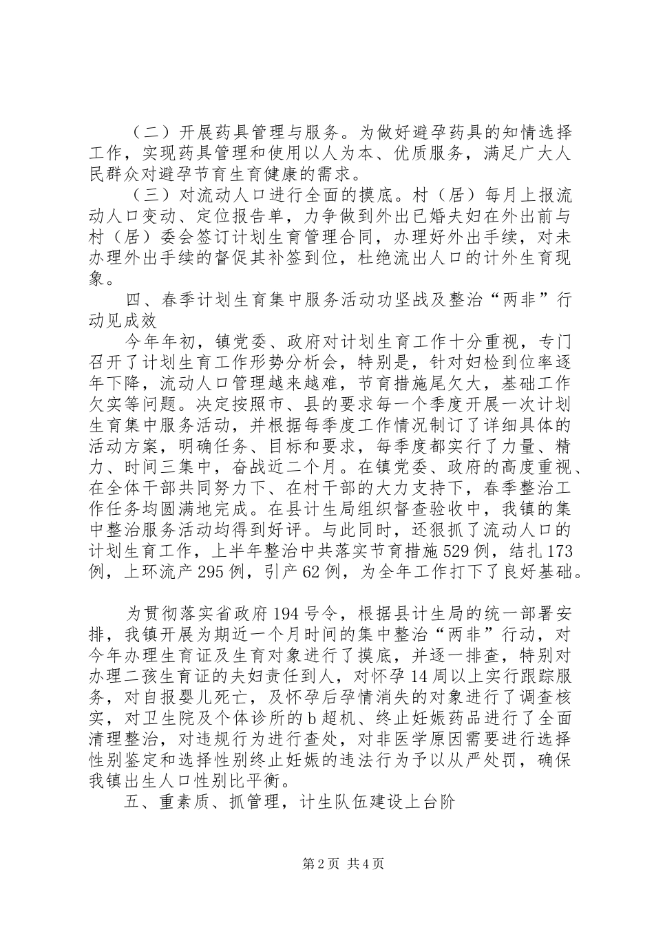 镇上半年人口和计划生育工作总结_第2页
