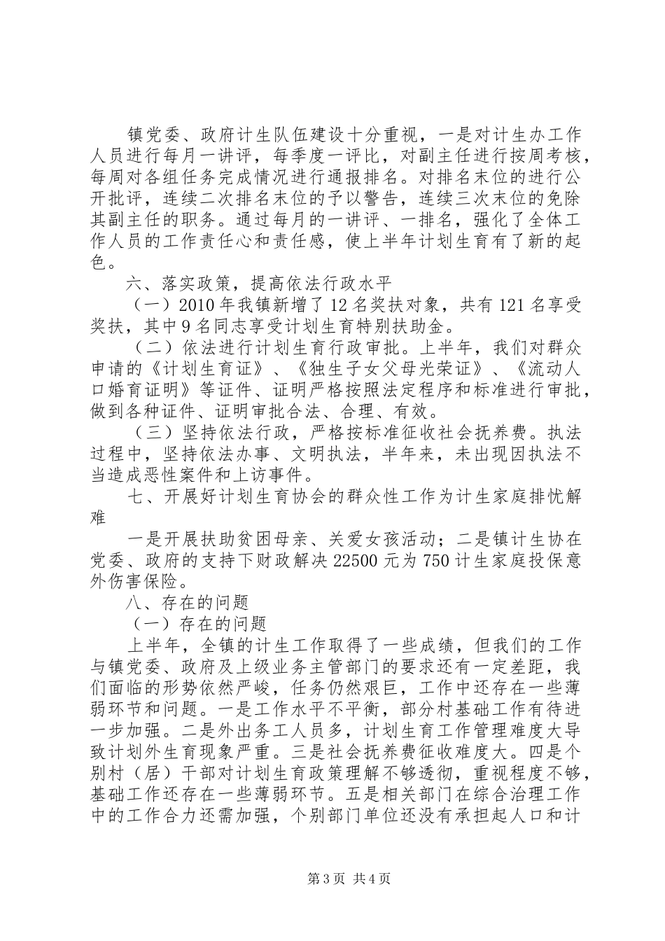 镇上半年人口和计划生育工作总结_第3页