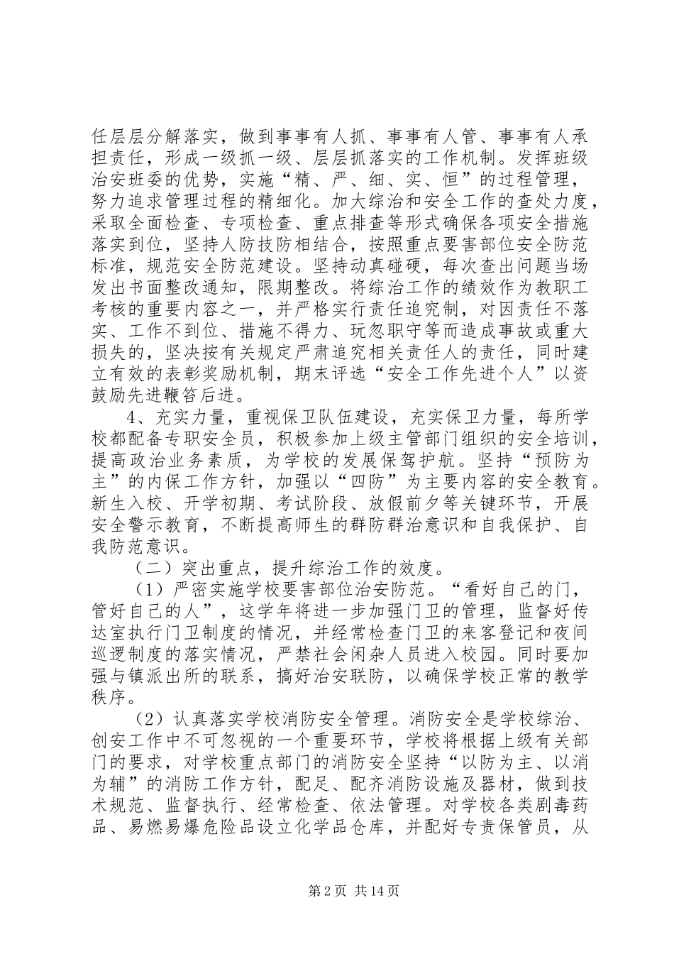 学校综合治理计划_第2页