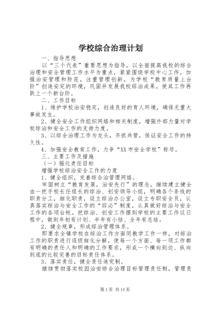 学校综合治理计划