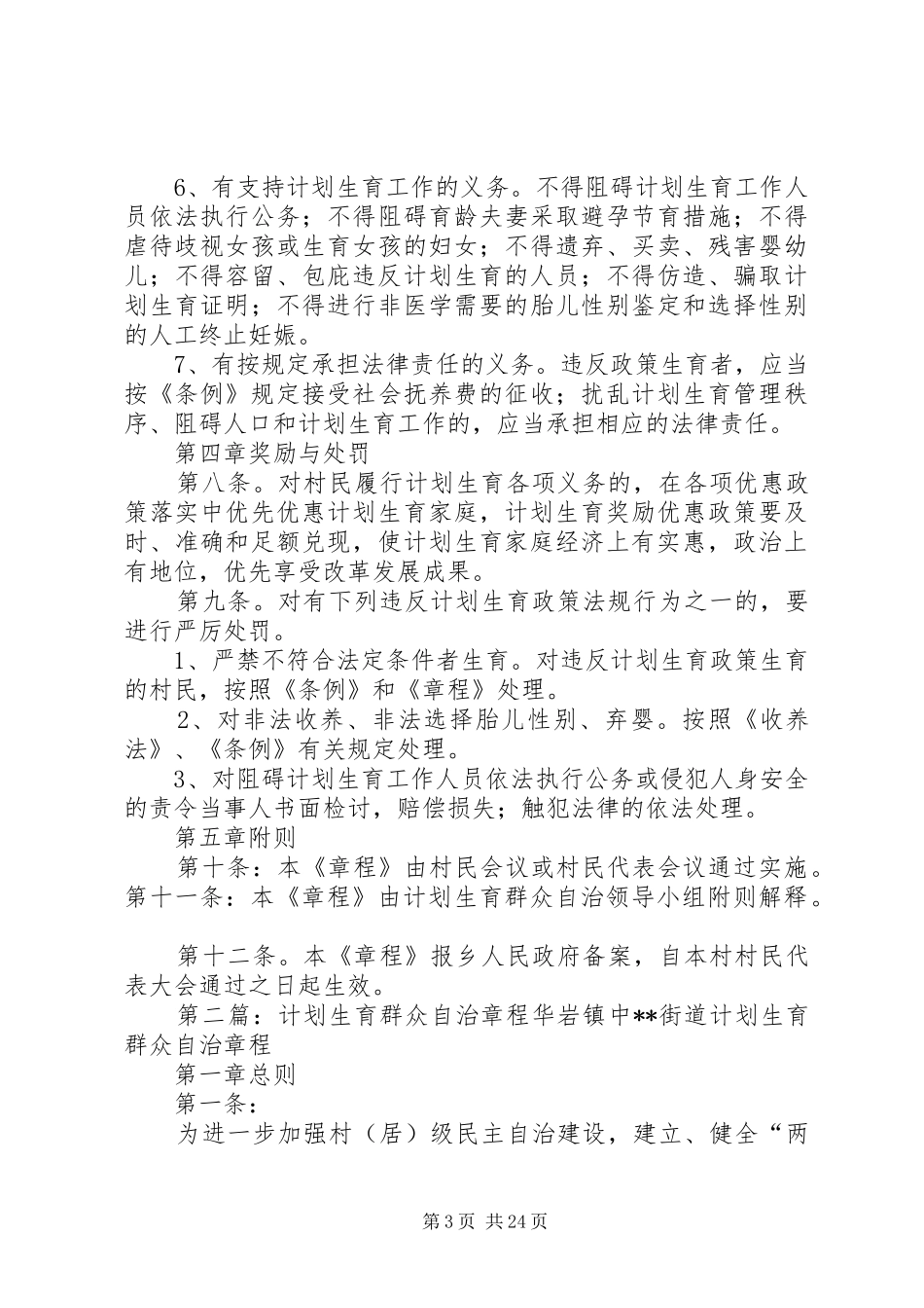 巴州区XX村计划生育基层群众自治章程_第3页
