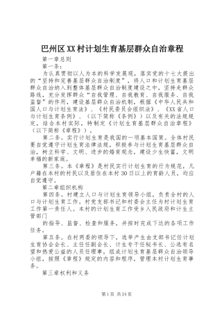 巴州区XX村计划生育基层群众自治章程