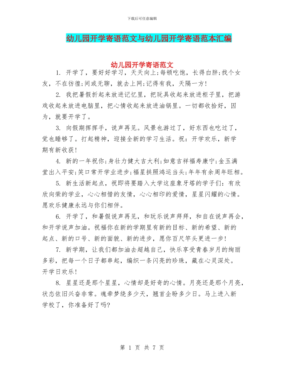 幼儿园开学寄语范文与幼儿园开学寄语范本汇编_第1页