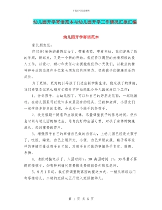 幼儿园开学寄语范本与幼儿园开学工作情况汇报汇编