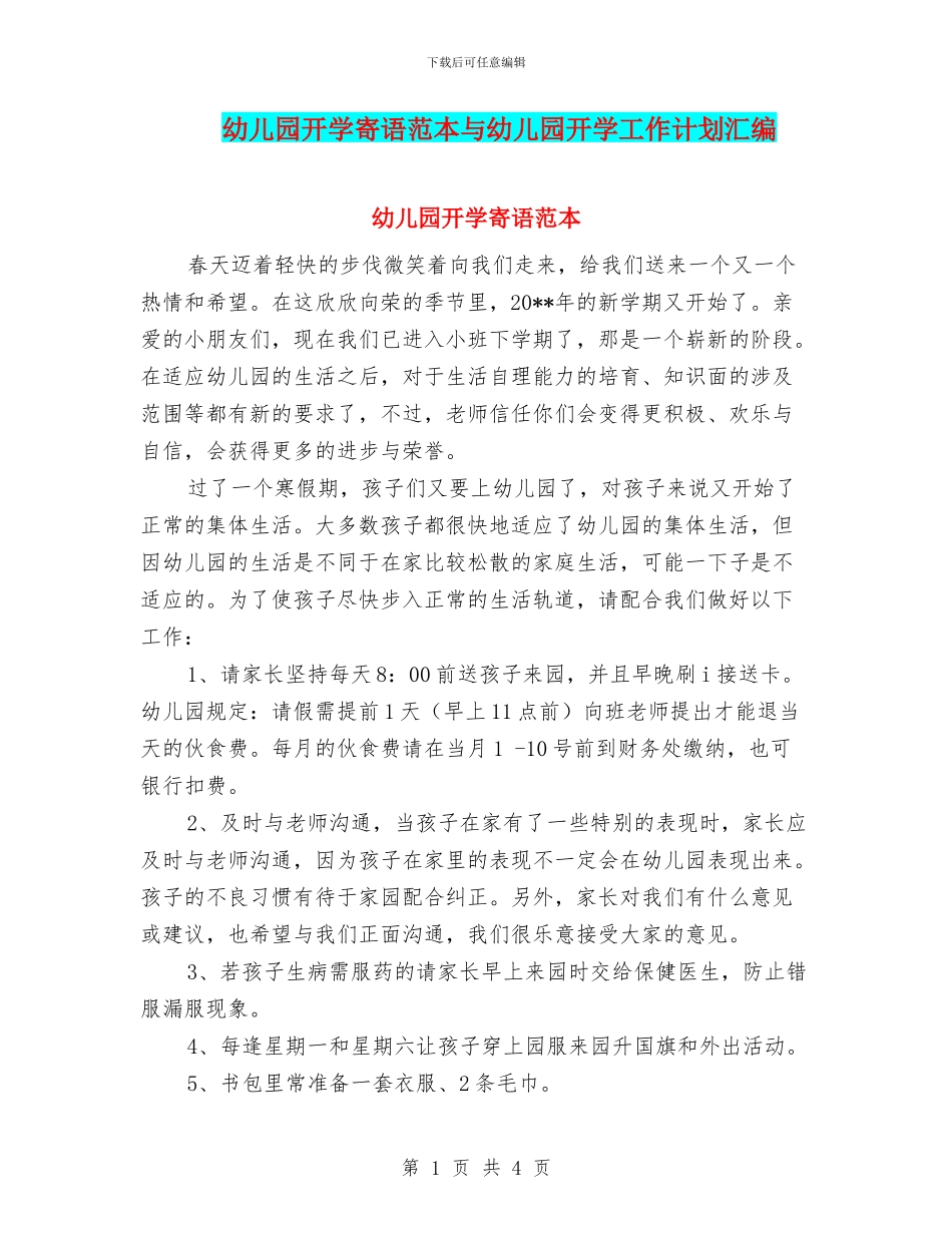 幼儿园开学寄语范本与幼儿园开学工作计划汇编_第1页