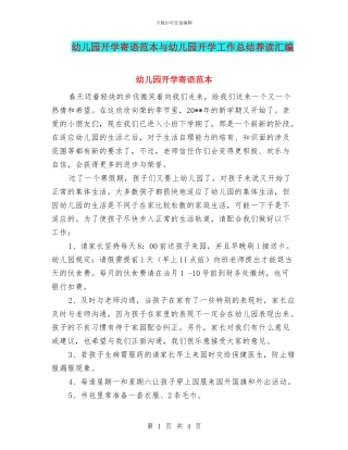 幼儿园开学寄语范本与幼儿园开学工作总结荐读汇编