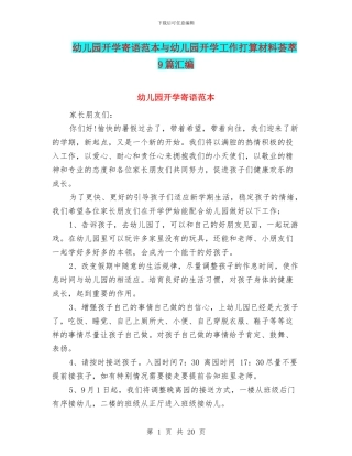 幼儿园开学寄语范本与幼儿园开学工作打算材料荟萃9篇汇编