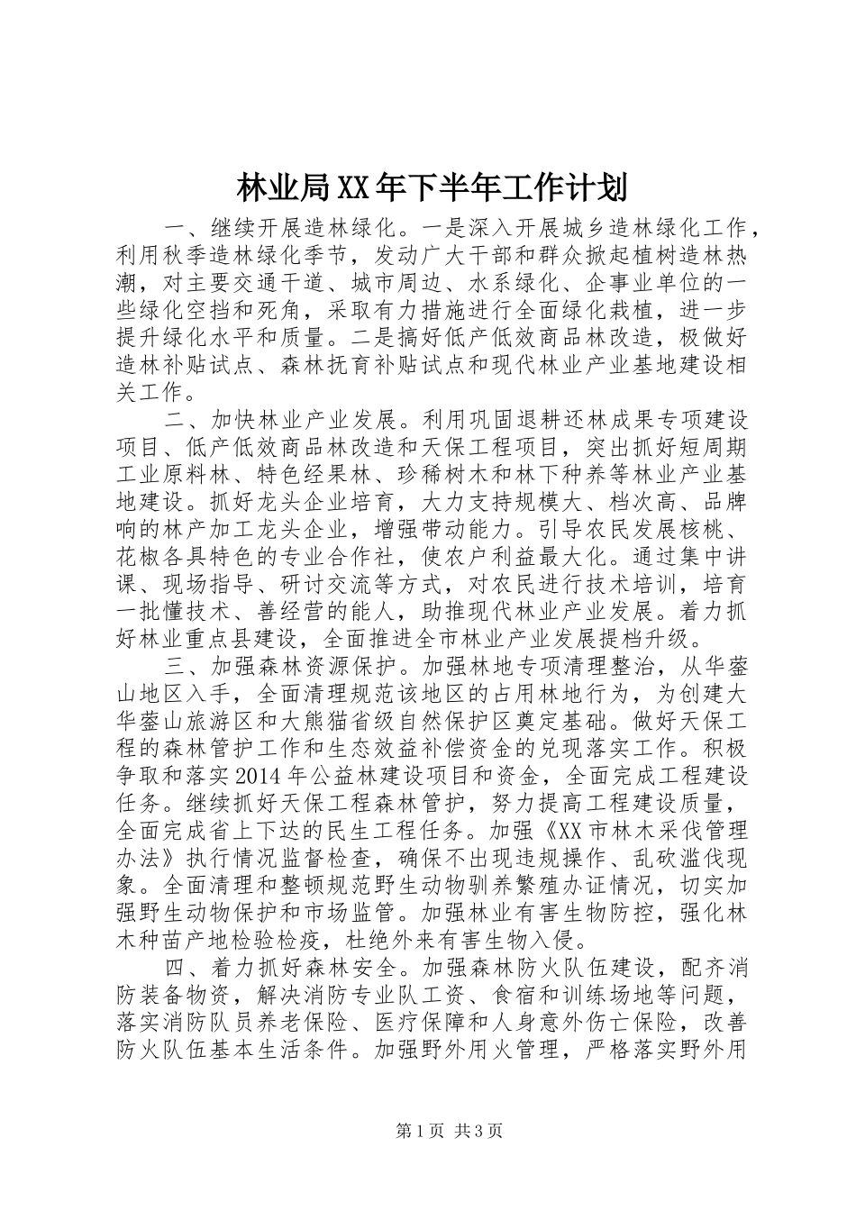 林业局XX年下半年工作计划_第1页
