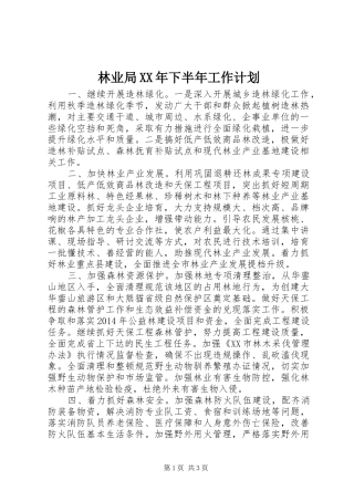 林业局XX年下半年工作计划