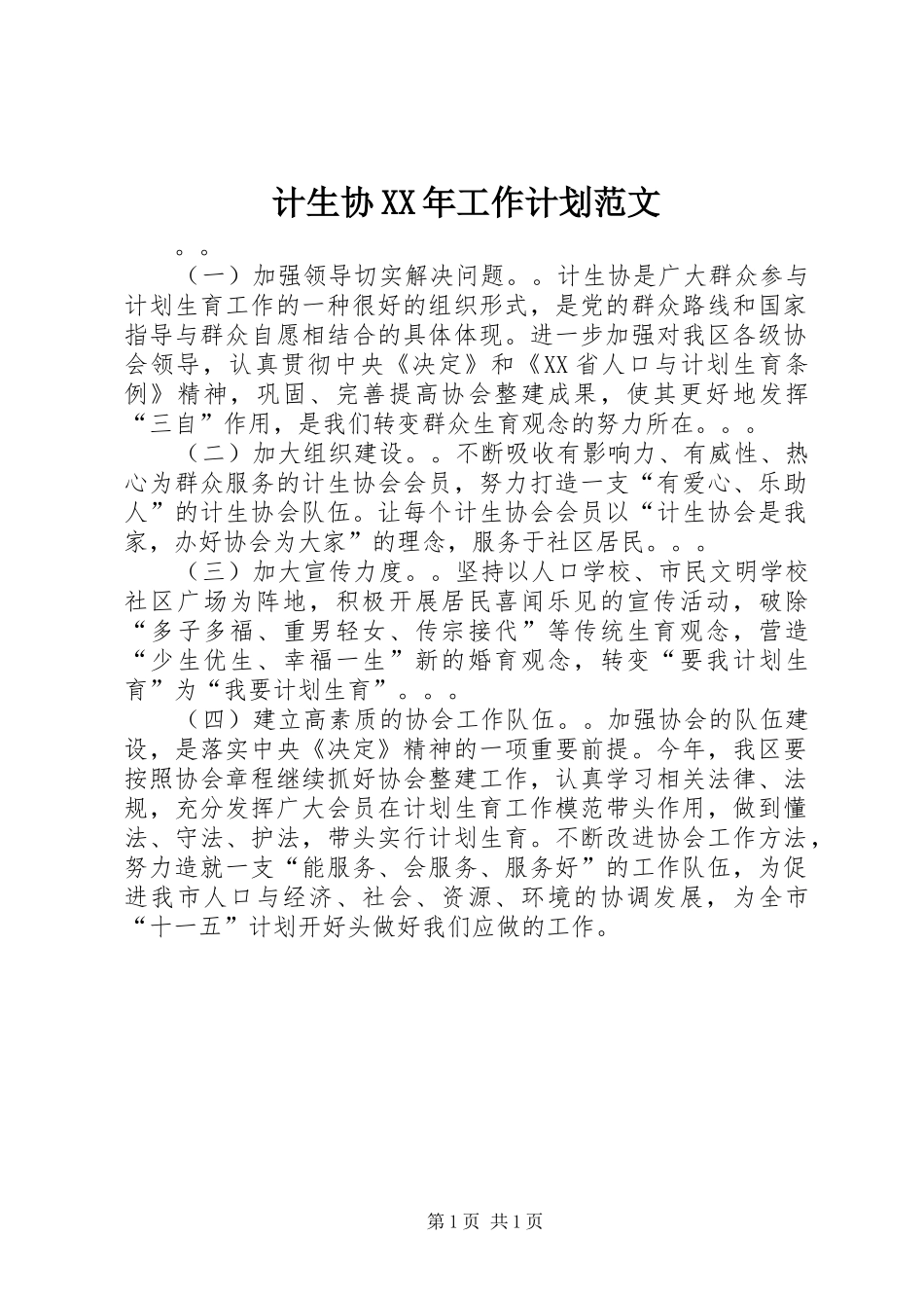 计生协XX年工作计划范文_第1页