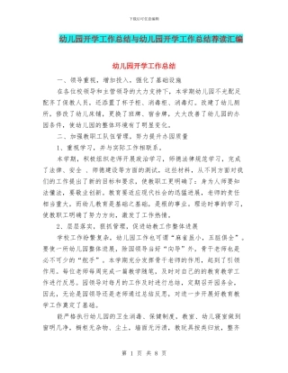 幼儿园开学工作总结与幼儿园开学工作总结荐读汇编