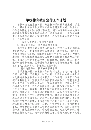 学校德育教育宣传工作计划