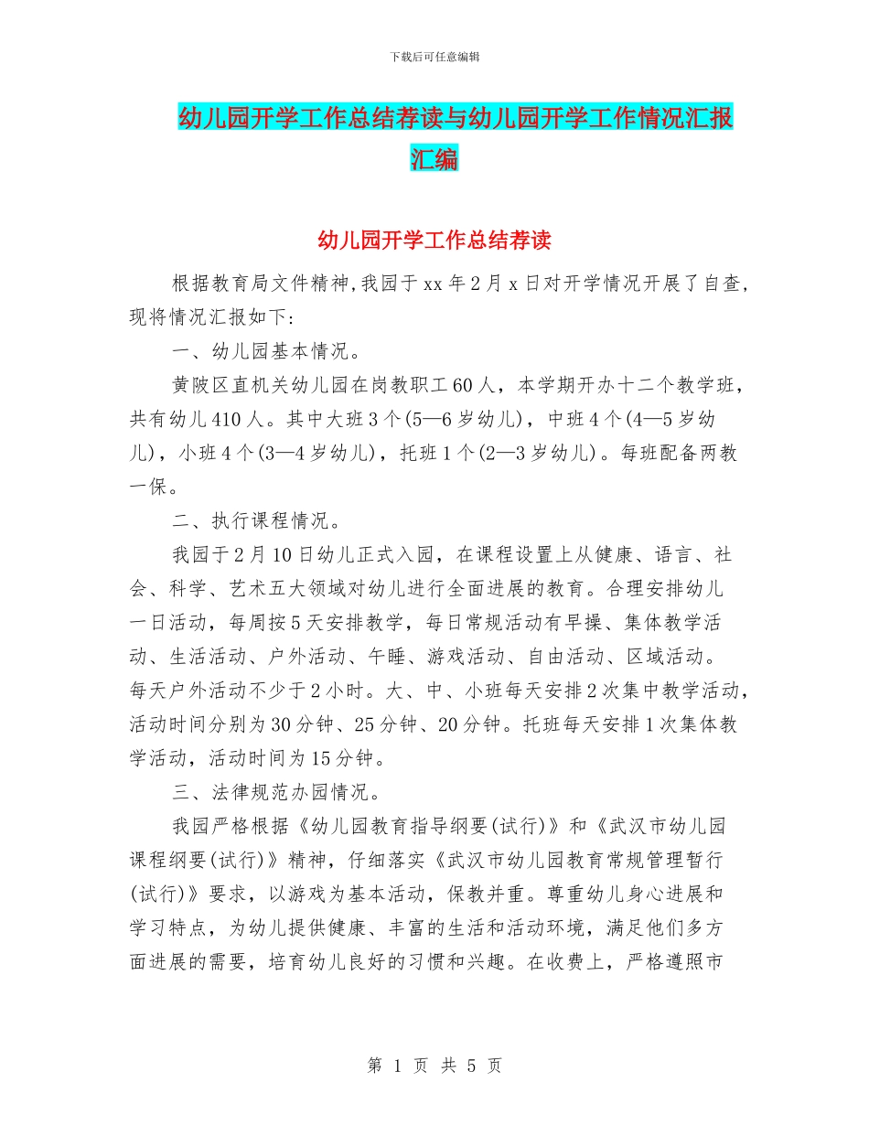 幼儿园开学工作总结荐读与幼儿园开学工作情况汇报汇编_第1页