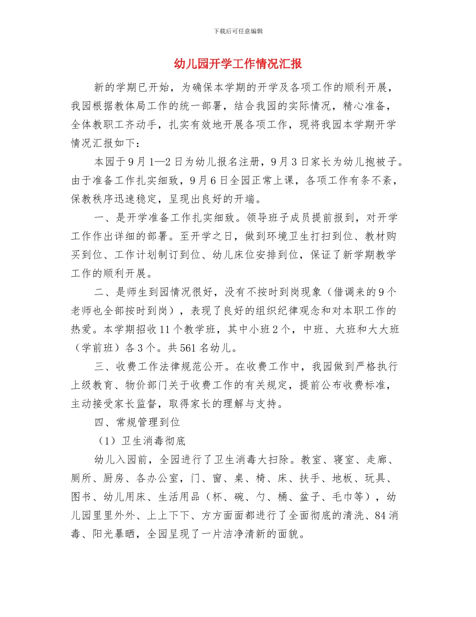 幼儿园开学工作总结荐读与幼儿园开学工作情况汇报汇编_第3页