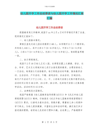 幼儿园开学工作总结荐读与幼儿园开学工作情况汇报汇编
