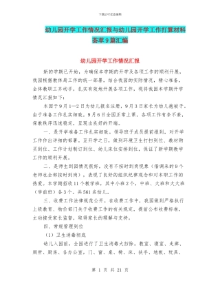幼儿园开学工作情况汇报与幼儿园开学工作打算材料荟萃9篇汇编