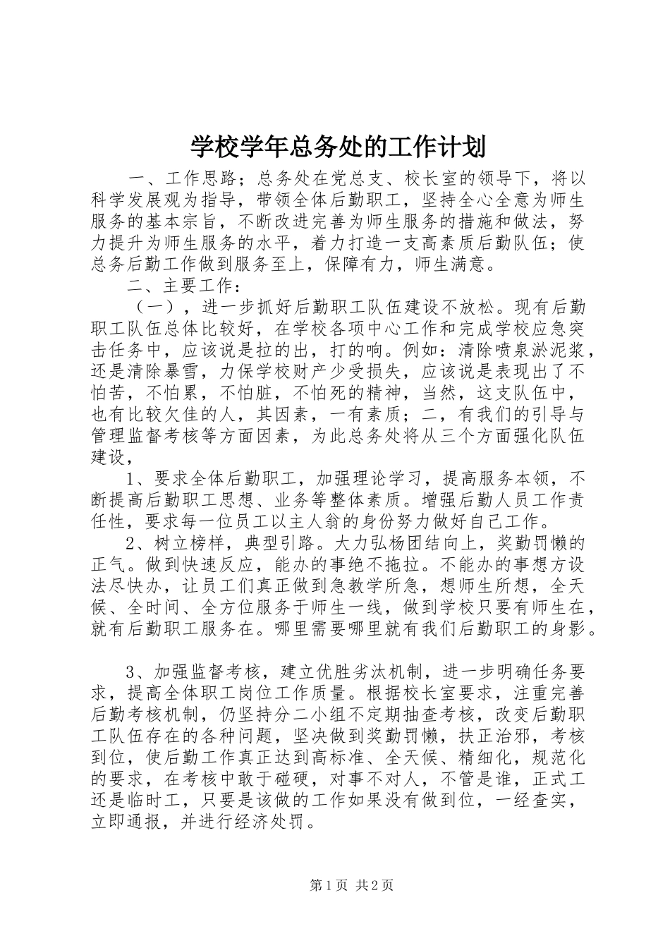 学校学年总务处的工作计划_第1页
