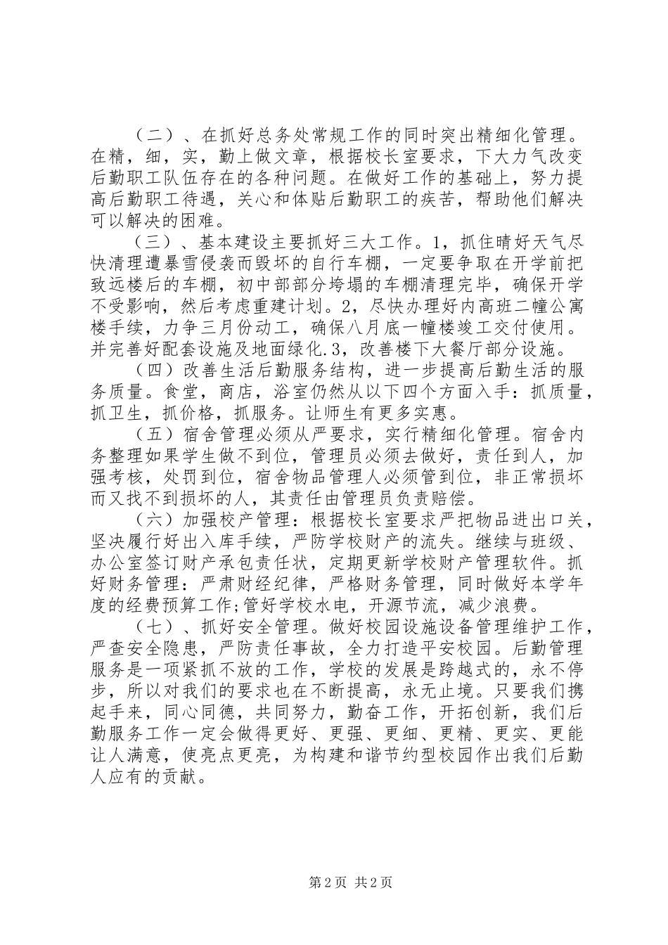学校学年总务处的工作计划_第2页