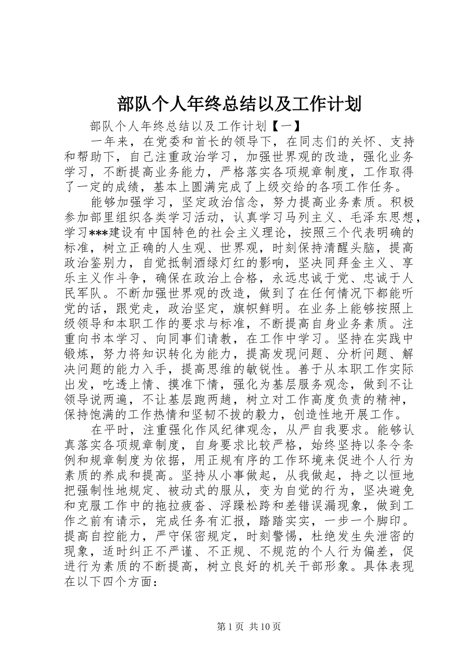 部队个人年终总结以及工作计划_第1页