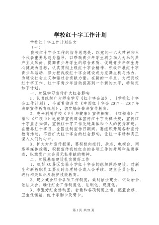 学校红十字工作计划_1