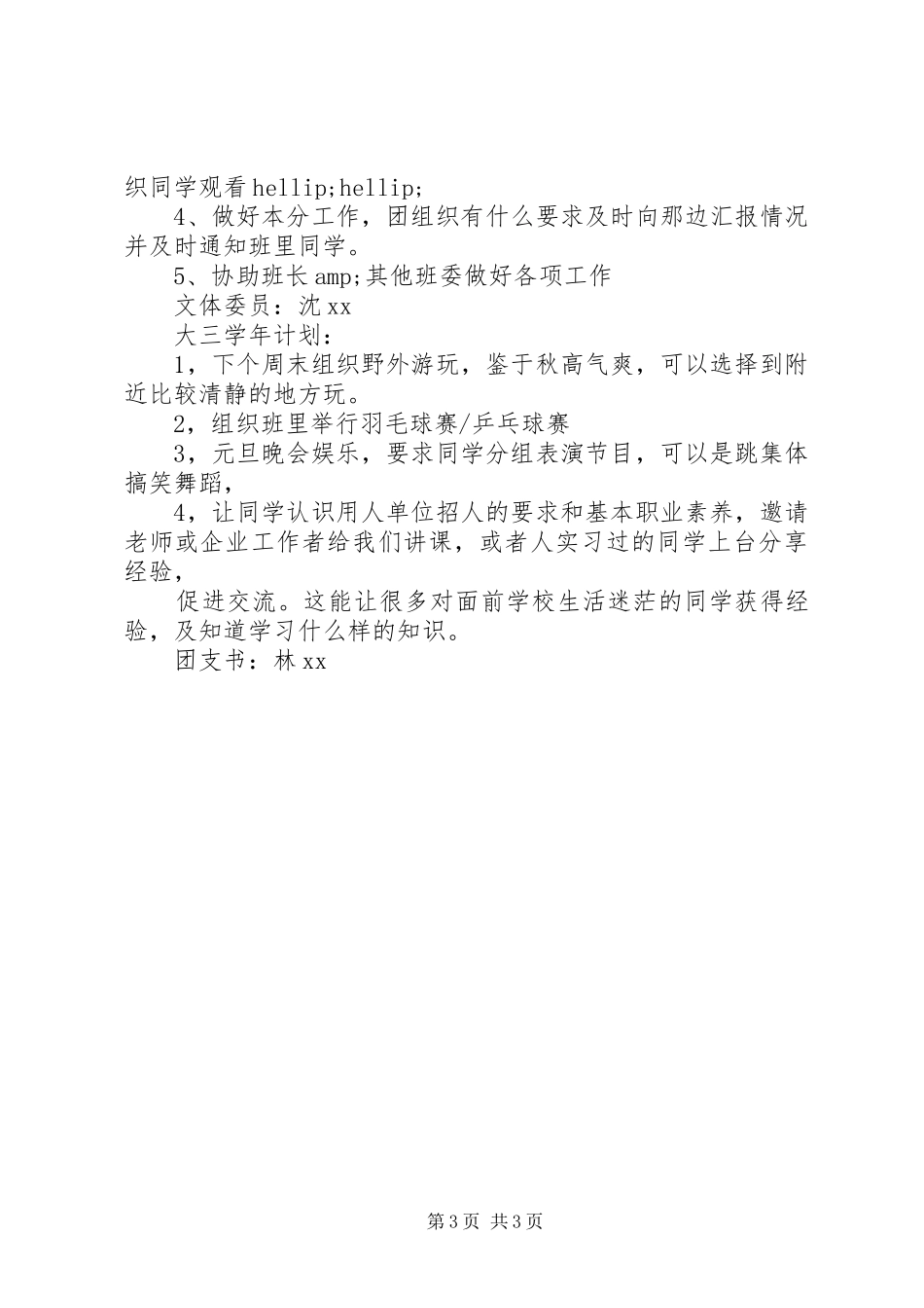 班委新学年度工作计划范文_第3页