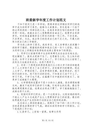 班委新学年度工作计划范文