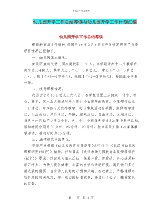 幼儿园开学工作总结荐读与幼儿园开学工作计划汇编