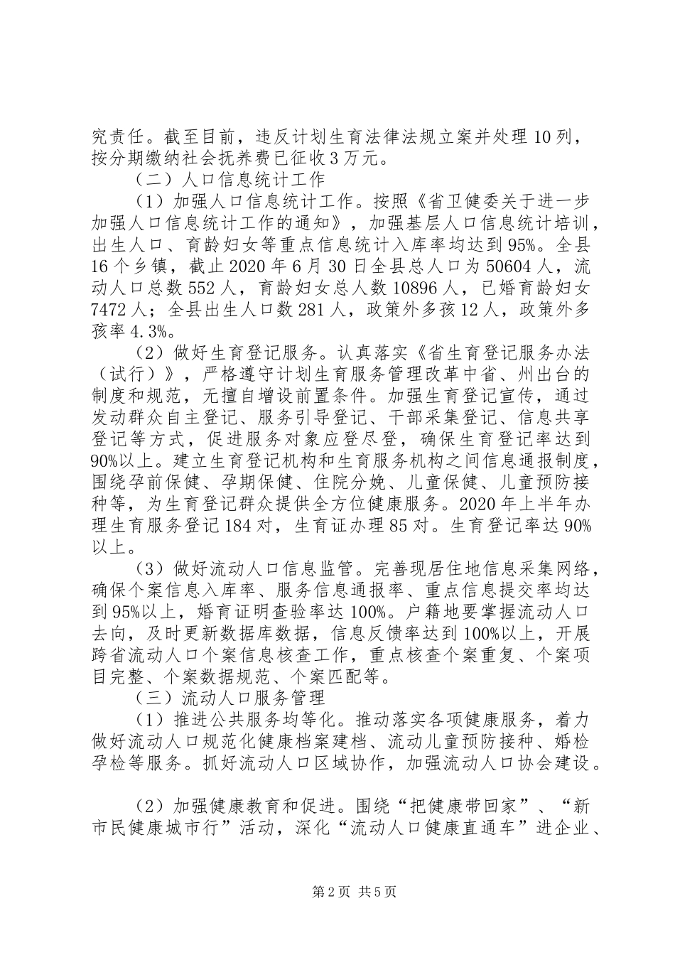 计划生育XX年半年工作总结_第2页