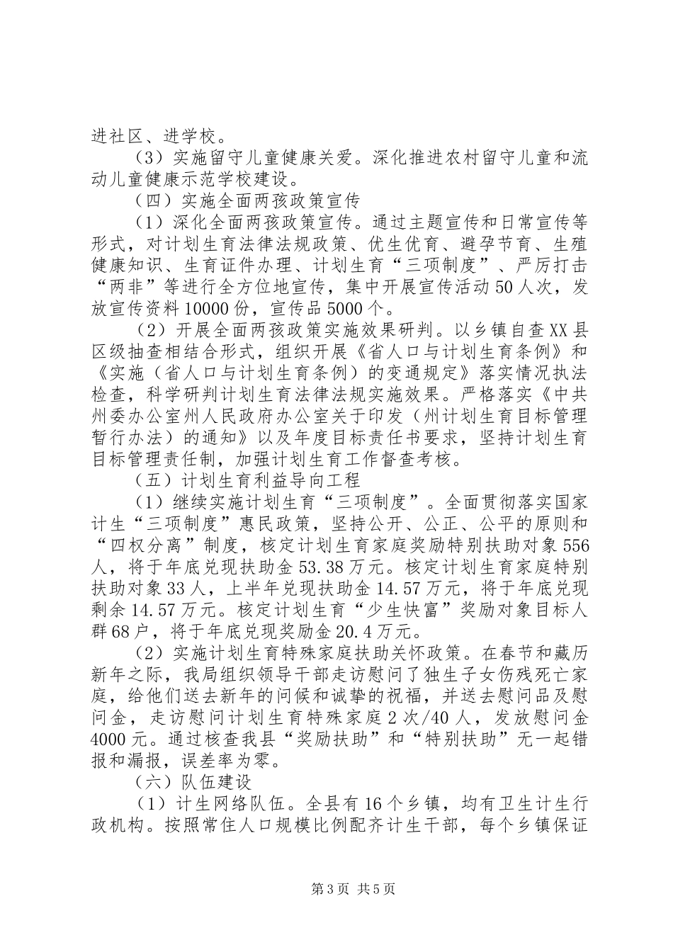 计划生育XX年半年工作总结_第3页