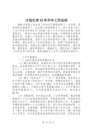 计划生育XX年半年工作总结
