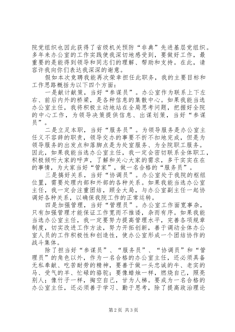 规划院办公室主任个人竞选演讲稿范文_第2页