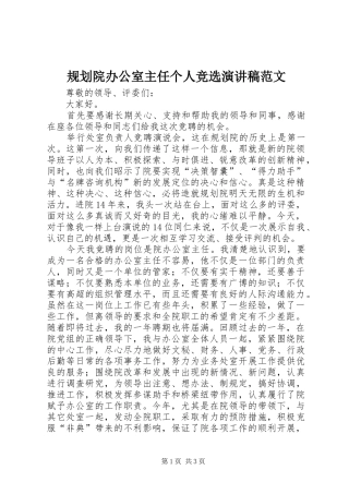 规划院办公室主任个人竞选演讲稿范文