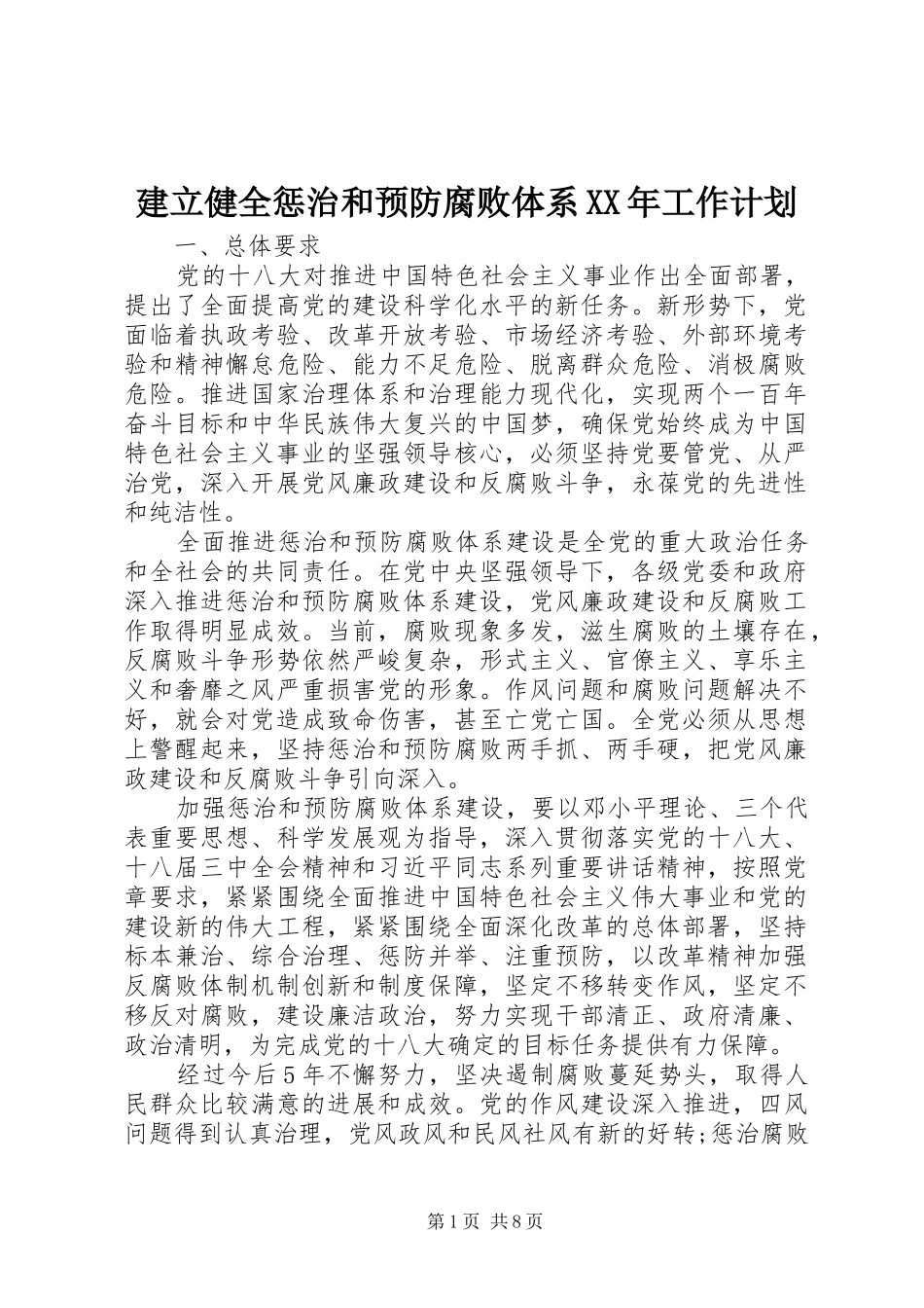 建立健全惩治和预防腐败体系XX年工作计划_第1页