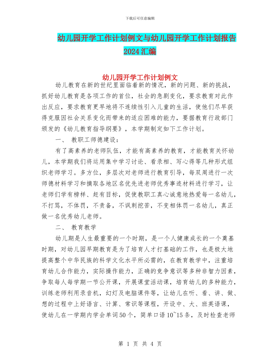 幼儿园开学工作计划例文与幼儿园开学工作计划报告2024汇编_第1页