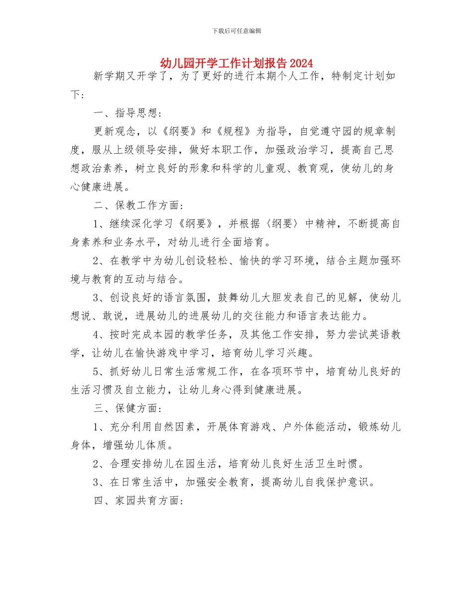 幼儿园开学工作计划例文与幼儿园开学工作计划报告2024汇编_第3页