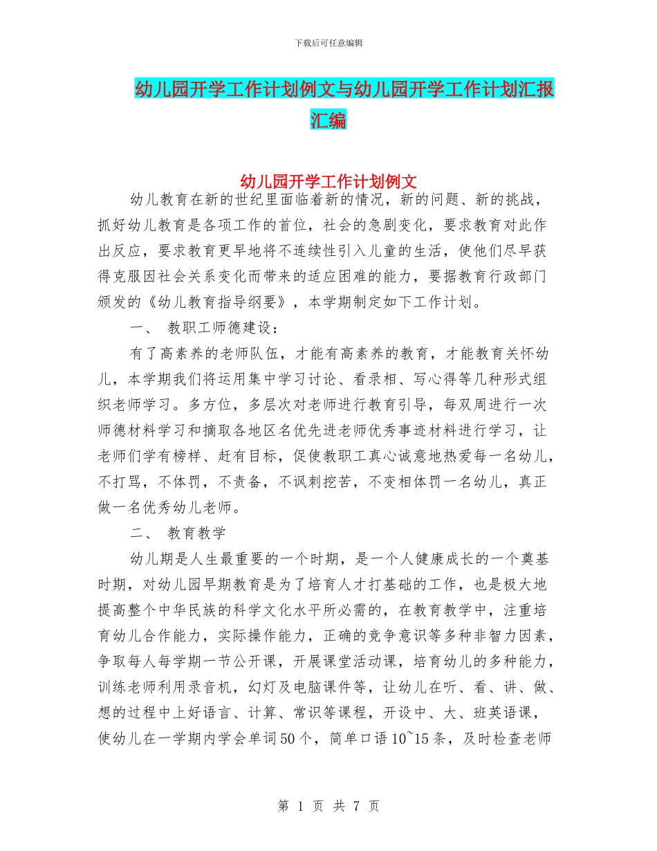 幼儿园开学工作计划例文与幼儿园开学工作计划汇报汇编_第1页