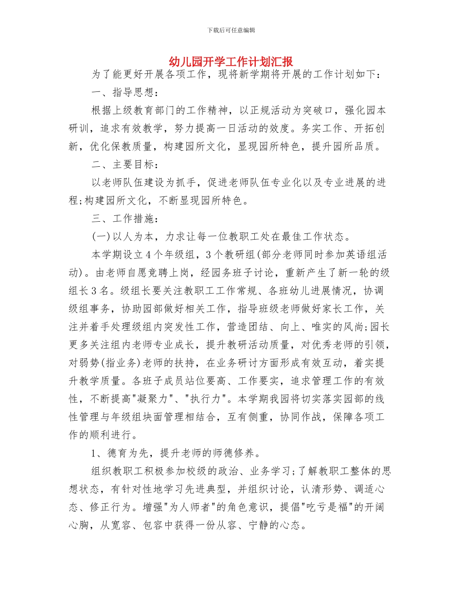 幼儿园开学工作计划例文与幼儿园开学工作计划汇报汇编_第3页
